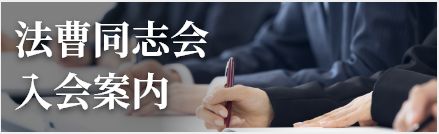 法曹同志会入会案内