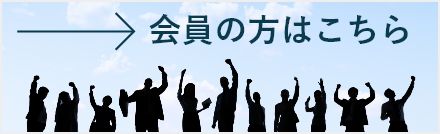 会員の方はこちら
