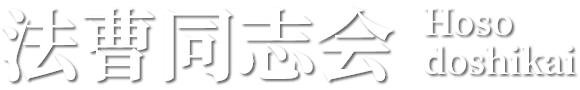 法曹同志会